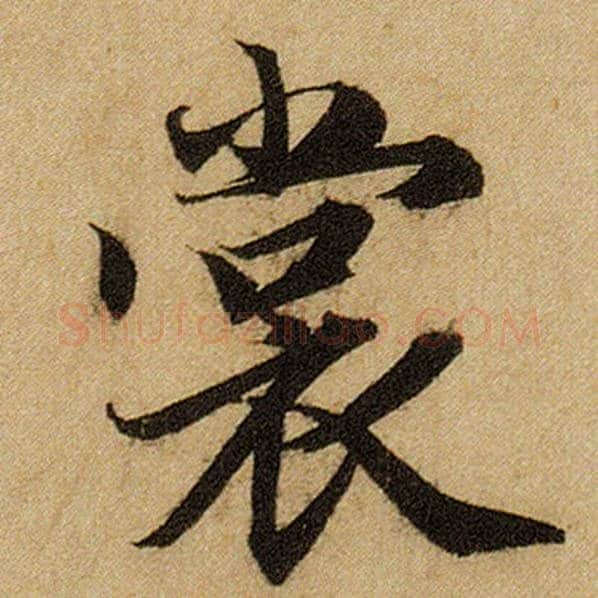 赵孟頫毛笔楷书裳字的写法,摘自赵孟頫书法作品前后赤壁赋