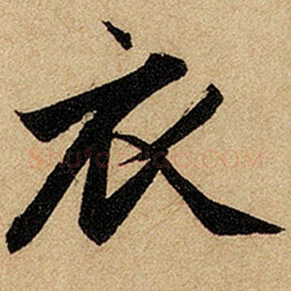 赵孟頫毛笔楷书衣字的写法,摘自赵孟頫书法作品前后赤壁赋