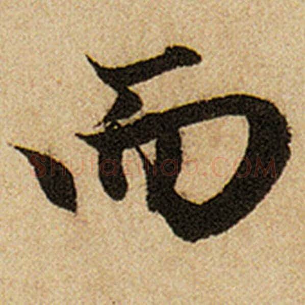 赵孟頫毛笔楷书而字的写法,摘自赵孟頫书法作品前后赤壁赋