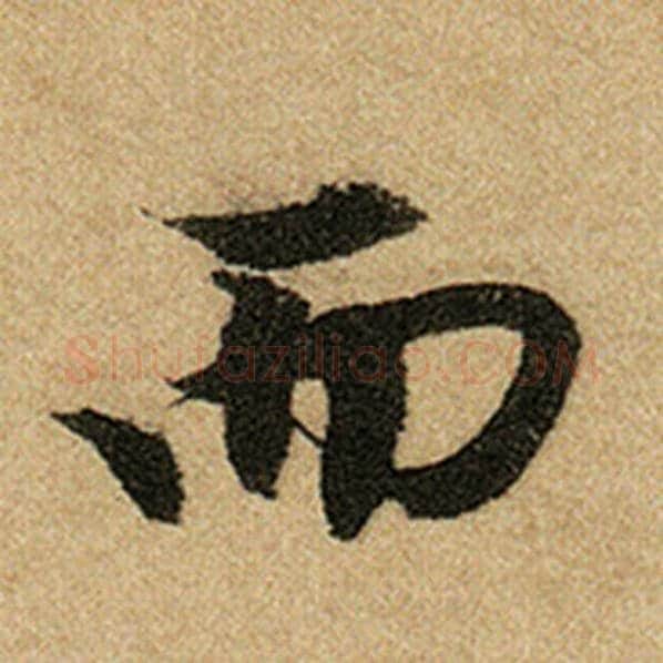 赵孟頫毛笔楷书而字的写法,摘自赵孟頫书法作品前后赤壁赋