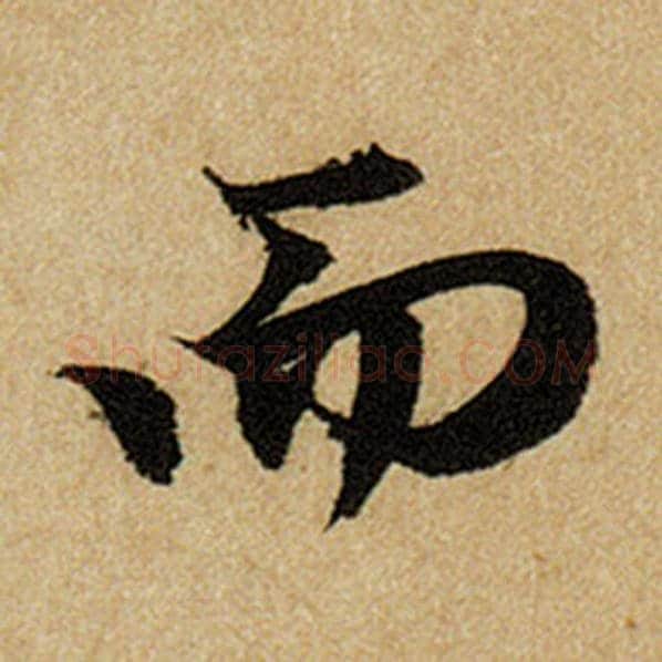 赵孟頫毛笔楷书而字的写法,摘自赵孟頫书法作品前后赤壁赋