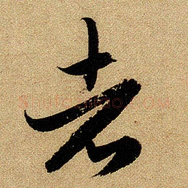 赵孟頫毛笔楷书者字的写法,摘自赵孟頫书法作品前后赤壁赋