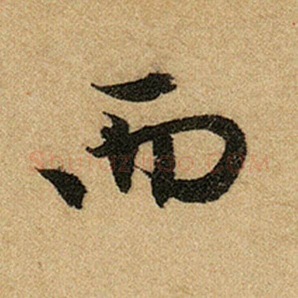 赵孟頫毛笔楷书而字的写法,摘自赵孟頫书法作品前后赤壁赋