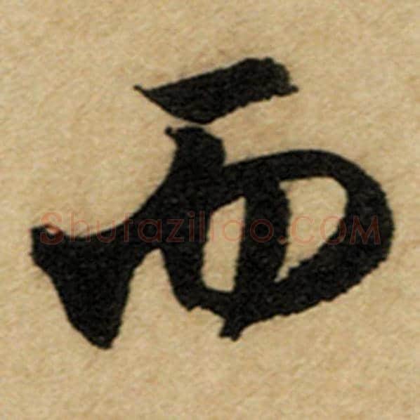 赵孟頫毛笔楷书而字的写法,摘自赵孟頫书法作品前后赤壁赋