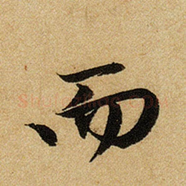 赵孟頫毛笔楷书而字的写法,摘自赵孟頫书法作品前后赤壁赋