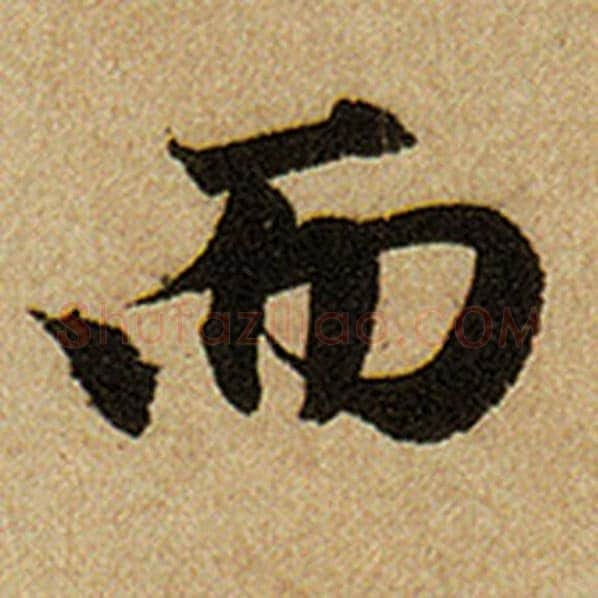 赵孟頫毛笔楷书而字的写法,摘自赵孟頫书法作品前后赤壁赋