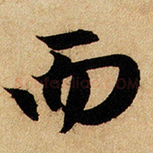 赵孟頫毛笔楷书而字的写法,摘自赵孟頫书法作品前后赤壁赋