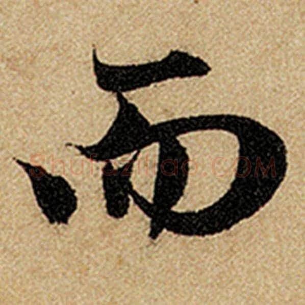 赵孟頫毛笔楷书而字的写法,摘自赵孟頫书法作品前后赤壁赋