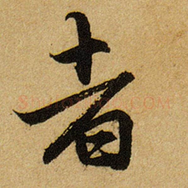 赵孟頫毛笔楷书者字的写法,摘自赵孟頫书法作品前后赤壁赋