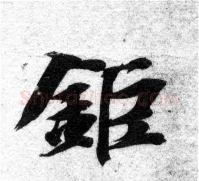 钜字智永毛笔楷书书法写法,摘自智永毛笔楷书书法作品