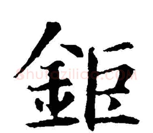 鉅字智永毛笔楷书书法写法,摘自智永毛笔楷书书法作品
