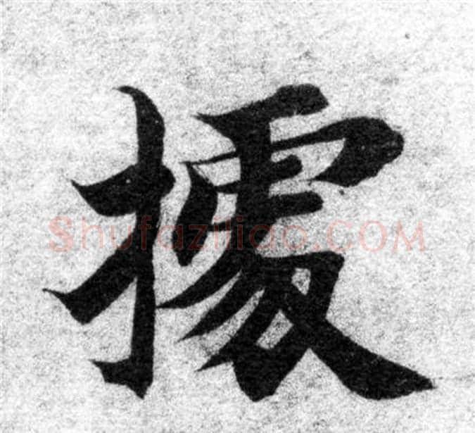 據字智永毛笔楷书书法写法,摘自智永毛笔楷书书法作品