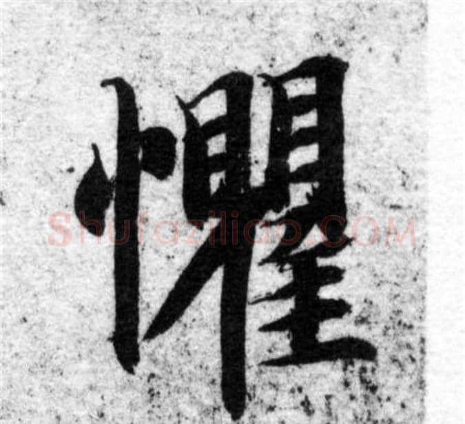 懼字智永毛笔楷书书法写法,摘自智永毛笔楷书书法作品