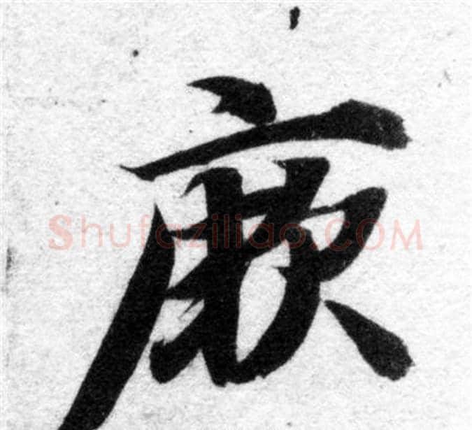 厥字智永毛笔楷书书法写法,摘自智永毛笔楷书书法作品