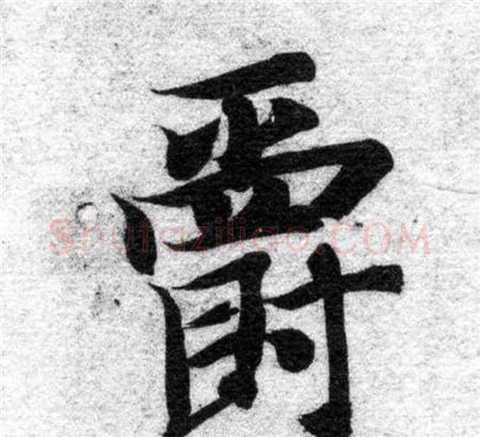 爵字智永毛笔楷书书法写法,摘自智永毛笔楷书书法作品
