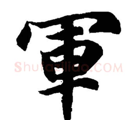 军字智永毛笔楷书书法写法,摘自智永毛笔楷书书法作品
