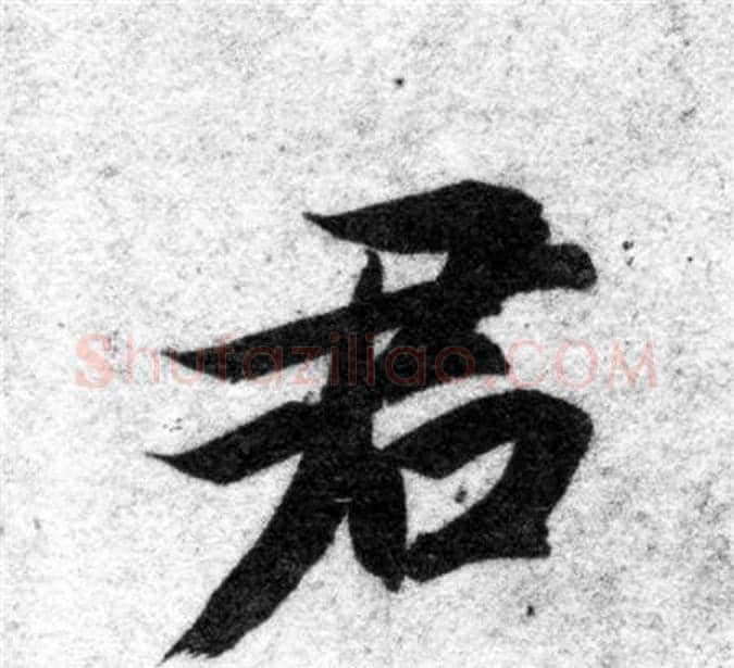 君字智永毛笔楷书书法写法,摘自智永毛笔楷书书法作品