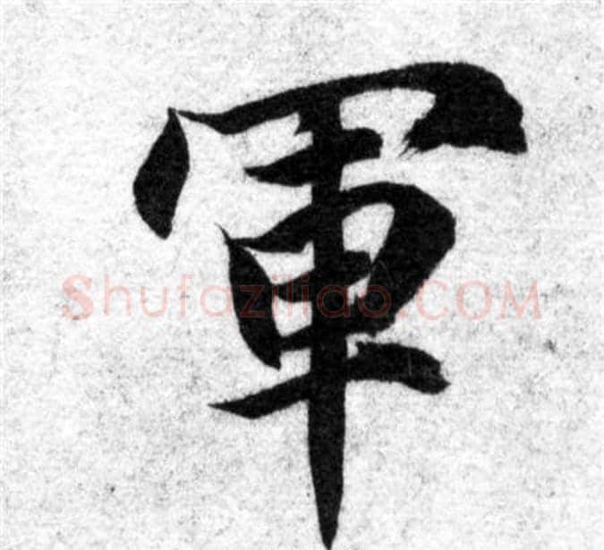 軍字智永毛笔楷书书法写法,摘自智永毛笔楷书书法作品