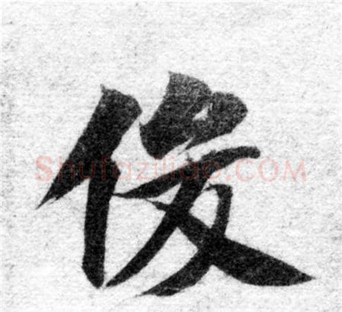 俊字智永毛笔楷书书法写法,摘自智永毛笔楷书书法作品