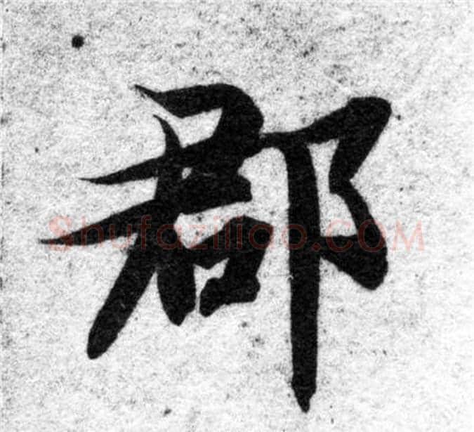 郡字智永毛笔楷书书法写法,摘自智永毛笔楷书书法作品