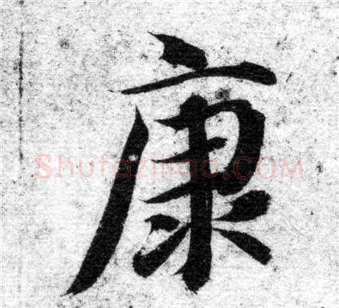 康字智永毛笔楷书书法写法,摘自智永毛笔楷书书法作品