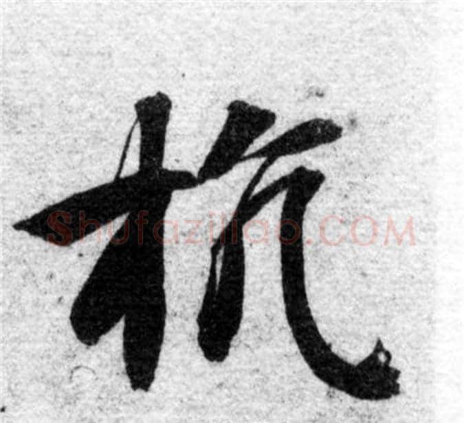 抗字智永毛笔楷书书法写法,摘自智永毛笔楷书书法作品