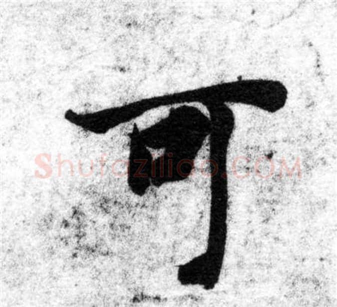 可字智永毛笔楷书书法写法,摘自智永毛笔楷书书法作品