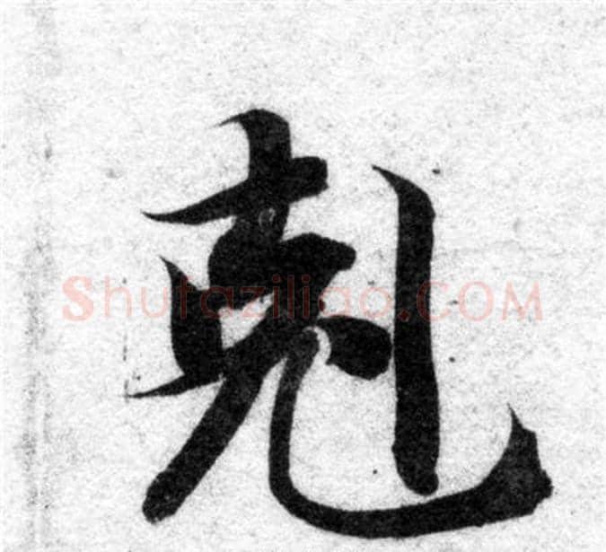 克字智永毛笔楷书书法写法,摘自智永毛笔楷书书法作品