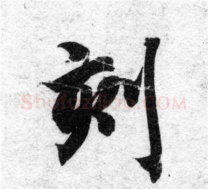 刻字智永毛笔楷书书法写法,摘自智永毛笔楷书书法作品