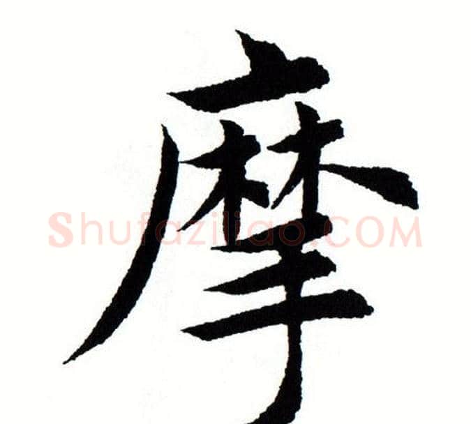 摩字田蕴章毛笔楷书书法写法,摘自田蕴章毛笔楷书书法作品