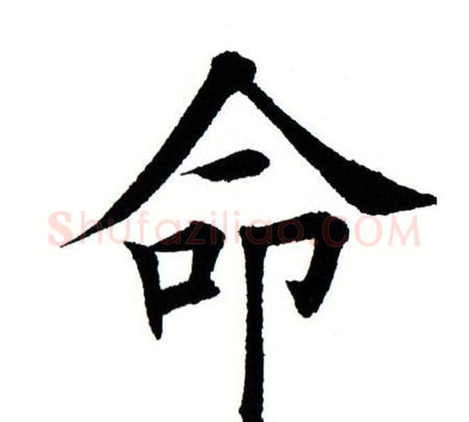 命字田蕴章毛笔楷书书法写法,摘自田蕴章毛笔楷书书法作品
