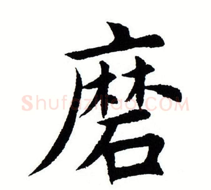 磨字田蕴章毛笔楷书书法写法,摘自田蕴章毛笔楷书书法作品