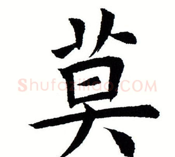 莫字田蕴章毛笔楷书书法写法,摘自田蕴章毛笔楷书书法作品
