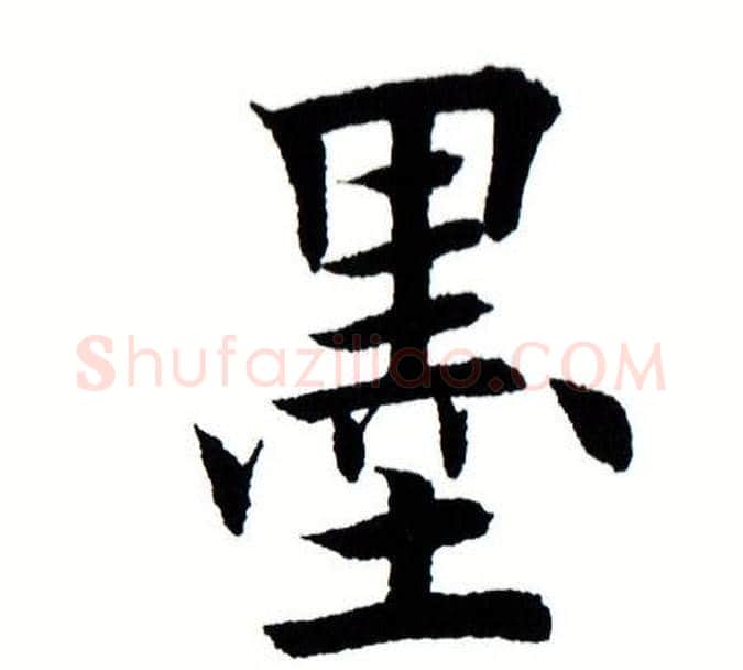 墨字田蕴章毛笔楷书书法写法,摘自田蕴章毛笔楷书书法作品
