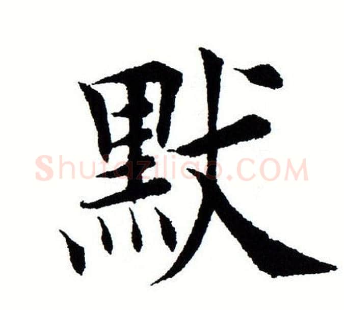 默字田蕴章毛笔楷书书法写法,摘自田蕴章毛笔楷书书法作品