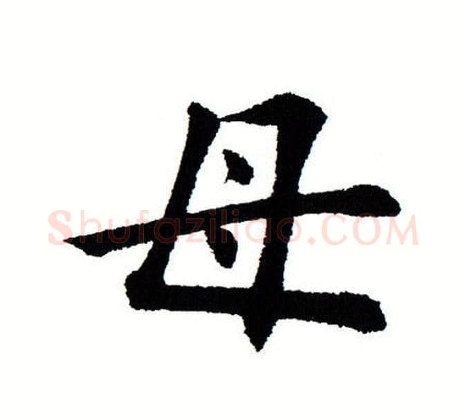 母字田蕴章毛笔楷书书法写法,摘自田蕴章毛笔楷书书法作品
