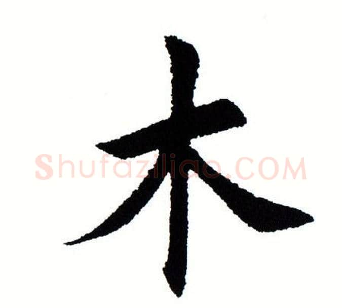 木字田蕴章毛笔楷书书法写法,摘自田蕴章毛笔楷书书法作品