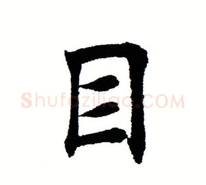 目字田蕴章毛笔楷书书法写法,摘自田蕴章毛笔楷书书法作品
