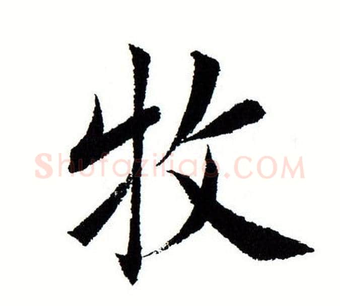 牧字田蕴章毛笔楷书书法写法,摘自田蕴章毛笔楷书书法作品