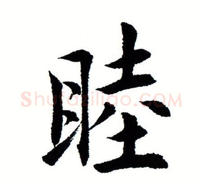 睦字田蕴章毛笔楷书书法写法,摘自田蕴章毛笔楷书书法作品