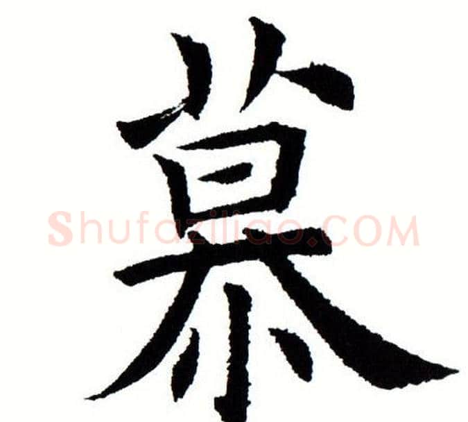 慕字田蕴章毛笔楷书书法写法,摘自田蕴章毛笔楷书书法作品