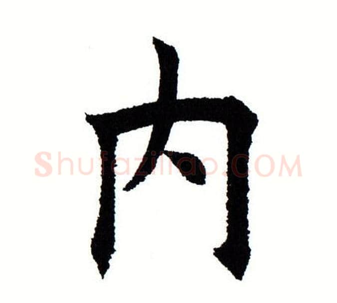 内字田蕴章毛笔楷书书法写法,摘自田蕴章毛笔楷书书法作品