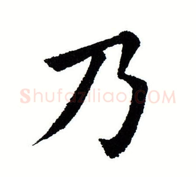乃字田蕴章毛笔楷书书法写法,摘自田蕴章毛笔楷书书法作品