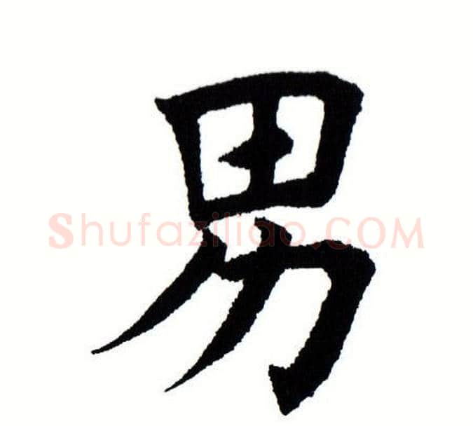 男字田蕴章毛笔楷书书法写法,摘自田蕴章毛笔楷书书法作品