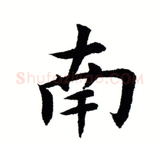 南字田蕴章毛笔楷书书法写法,摘自田蕴章毛笔楷书书法作品