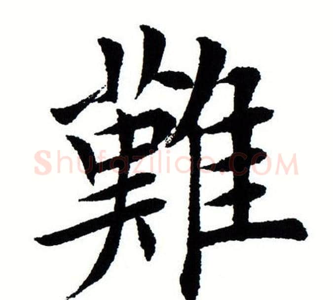 难字田蕴章毛笔楷书书法写法,摘自田蕴章毛笔楷书书法作品
