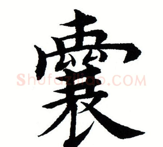 囊字田蕴章毛笔楷书书法写法,摘自田蕴章毛笔楷书书法作品