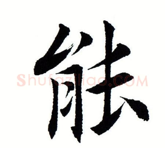 能字田蕴章毛笔楷书书法写法,摘自田蕴章毛笔楷书书法作品
