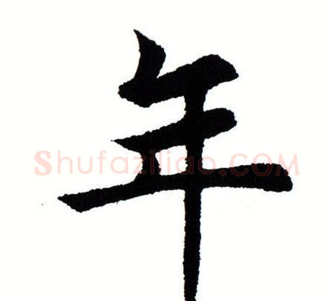 年字田蕴章毛笔楷书书法写法,摘自田蕴章毛笔楷书书法作品