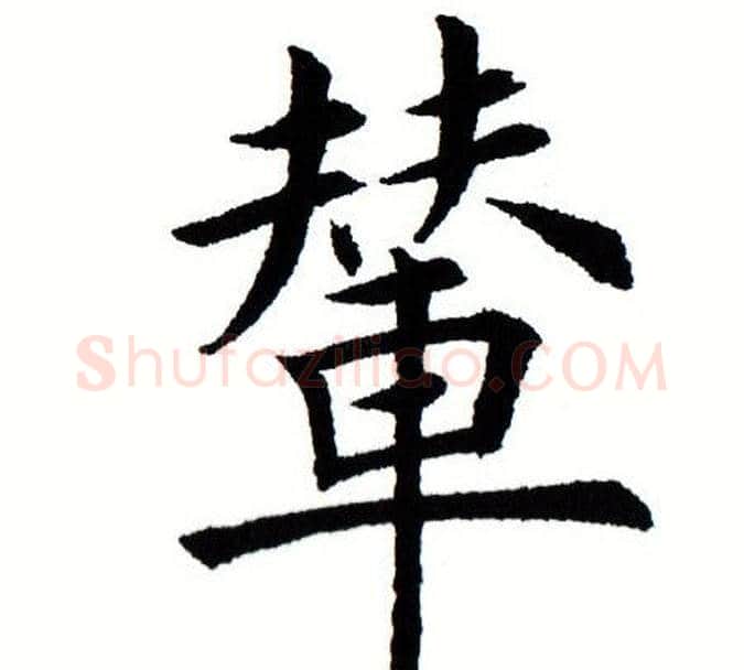 辇字田蕴章毛笔楷书书法写法,摘自田蕴章毛笔楷书书法作品